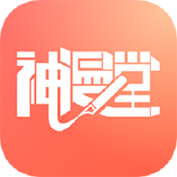 神漫堂漫画手机最新版