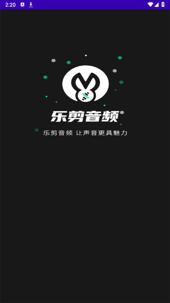 乐剪音频最新免费版图1