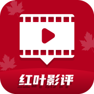红叶影评追剧安卓直装版