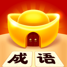 成语黄金屋领红包安卓版