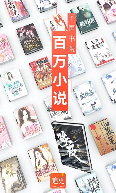 追更小说手机免费版