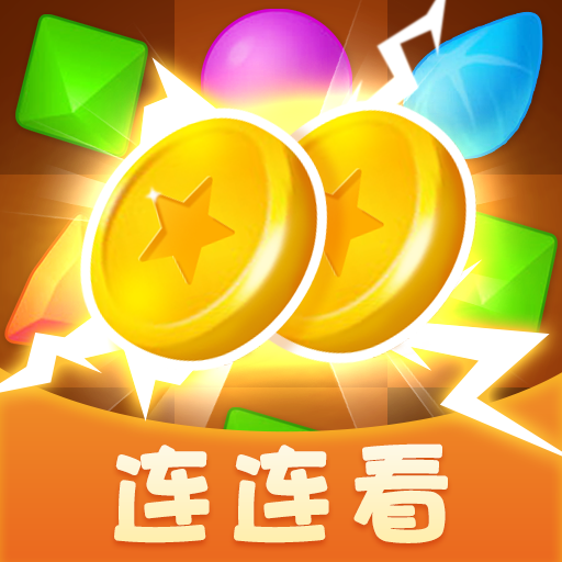 连连赚翻天红包版 V1.0.1