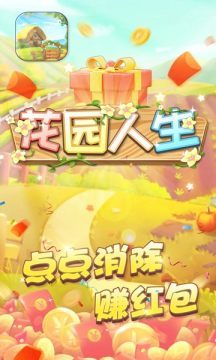 花园人生红包版图3