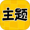 主题秀秀官方正版