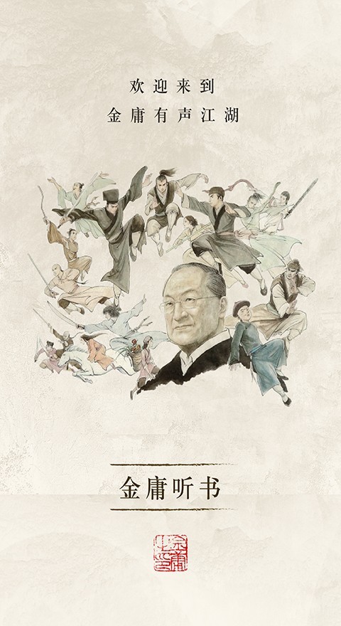 金庸听书正版图2