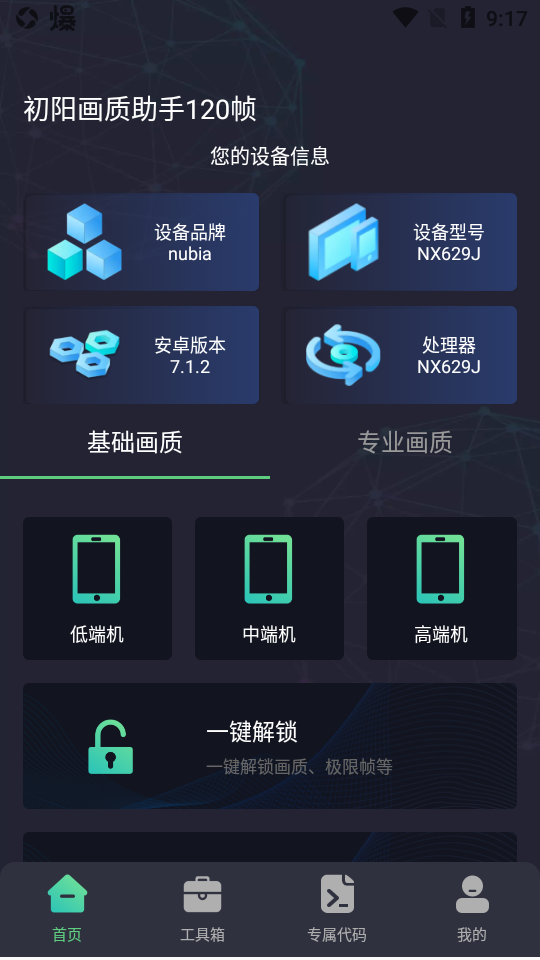 初阳画质助手120帧最新免费版图1