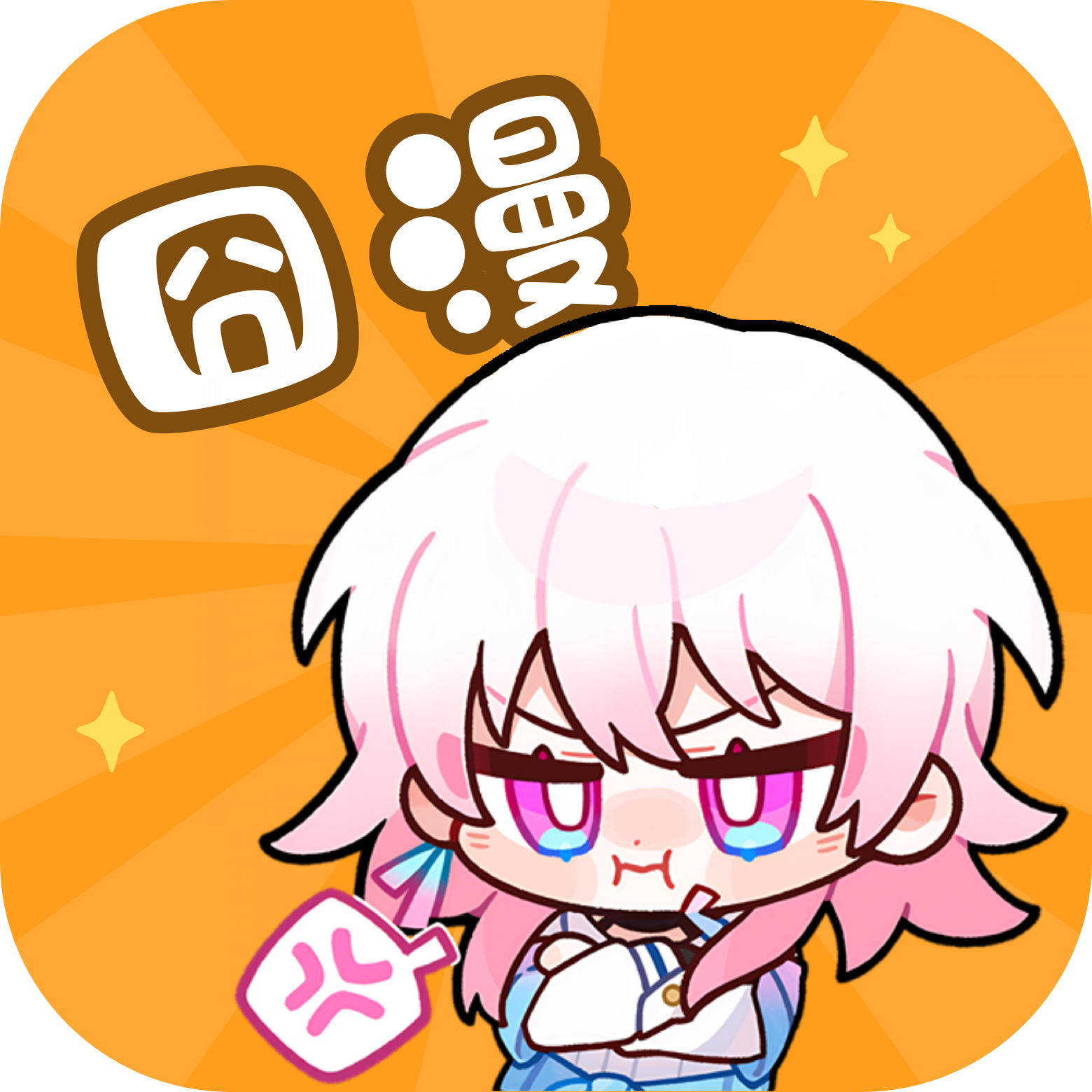 囧漫漫画手机版 v2.0.5