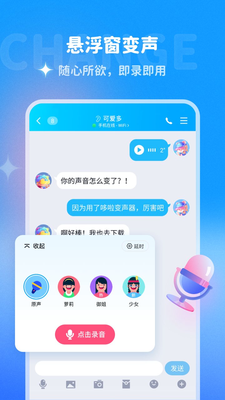 哆啦变声器软件安卓免费版图2
