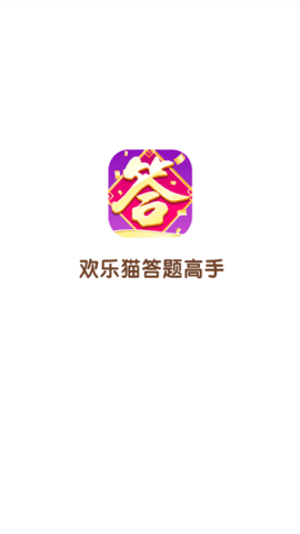欢乐猫答题高手免费原版图2
