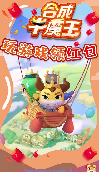合成牛魔王红包版图2