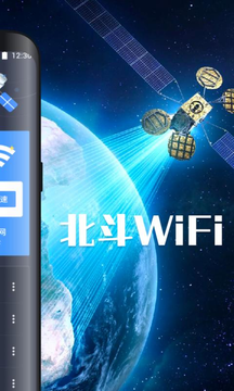 北斗wifi万能钥匙官方最新版图4