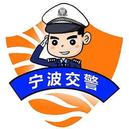 宁波交警正版