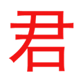 君离影视手机版