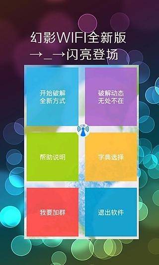 幻影wifi2026免费版图4
