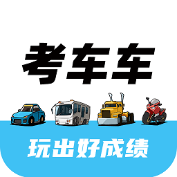 考车车安卓直装版  V1.9.8