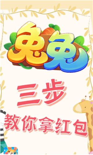 兔子大联盟红包版图3