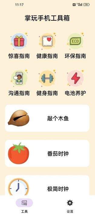掌玩工具盒最新版图3