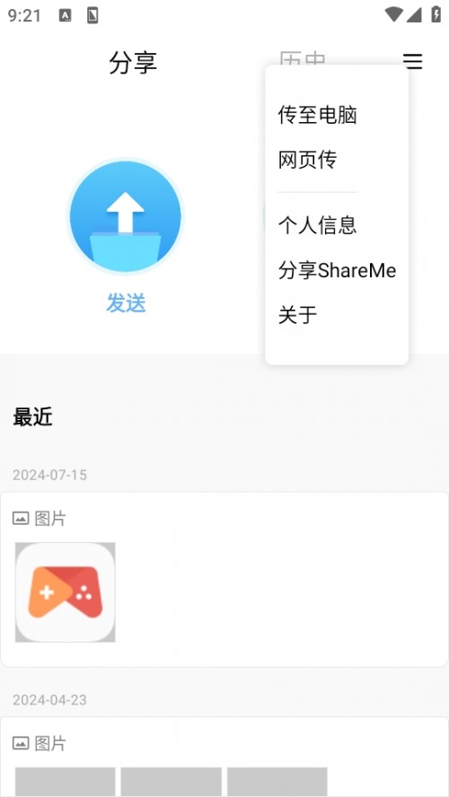 小米快传安卓官方版图1