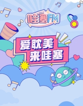 哇塞fm广播剧最新免费版图1
