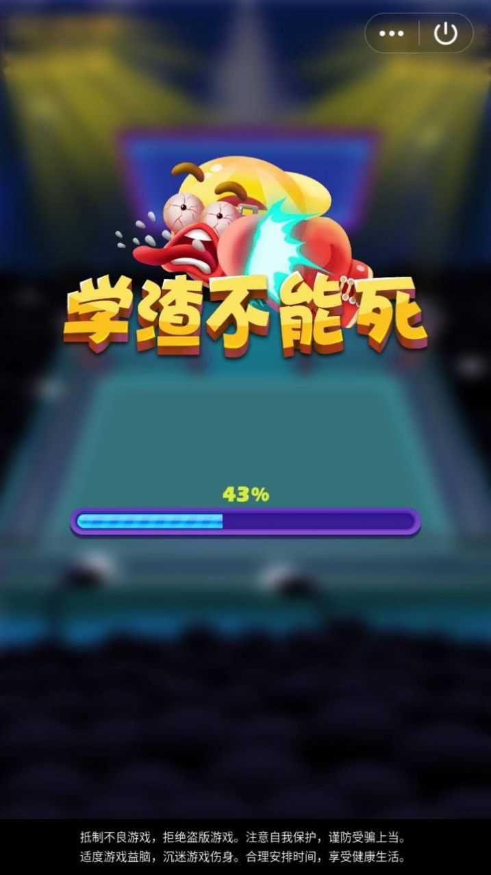 学渣不能死官方正版图3