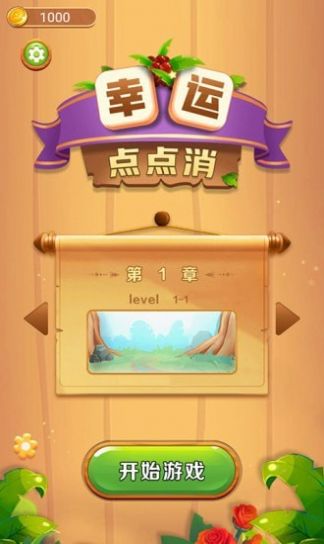 幸运点点消红包版(2)