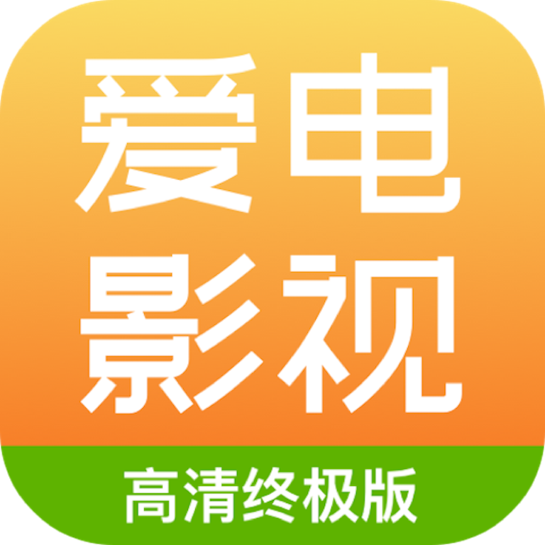 爱电影视手机免费版