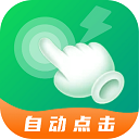 宙斯点击器安卓免费版