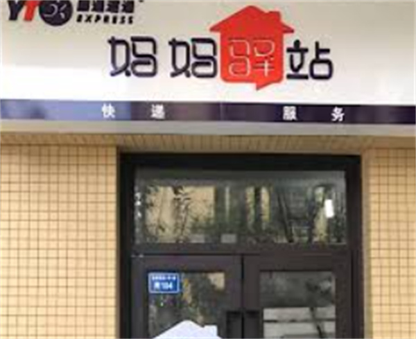 《妈妈驿站》加盟申请指引