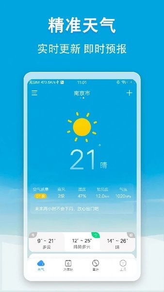 快报天气官方最新版图1
