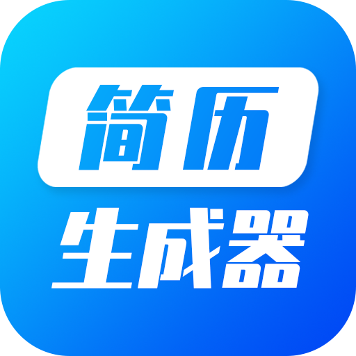 简历生成器正版