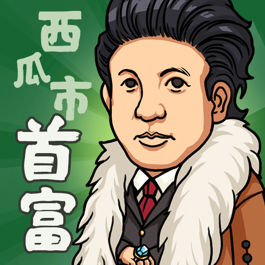 西瓜市首富手机正版