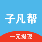 子凡帮官方版