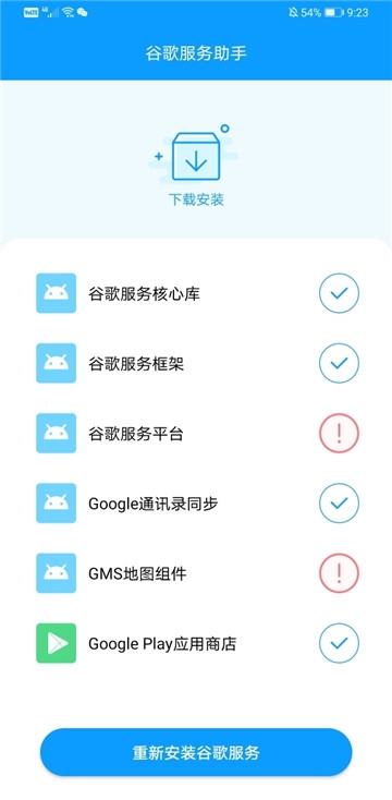 谷歌服务助手官方版图4