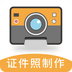 最美证件照相机制作直装版