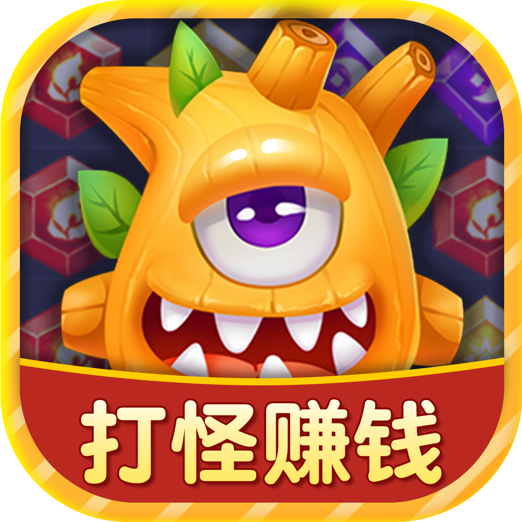 开心怪兽消消乐红包版