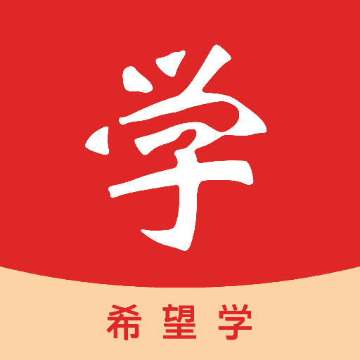 希望学网校安卓免费版  v1.1