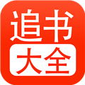 52追书大全无广告版