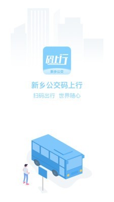 新乡公交码上行(1)