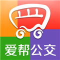 爱帮公交手机免费版
