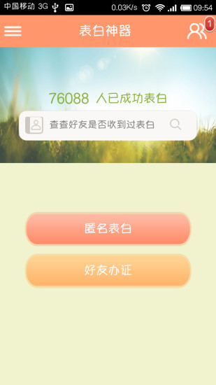 表白神器APP