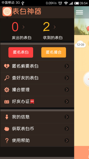 表白神器APP