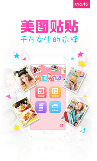 美图贴贴手机正版图2