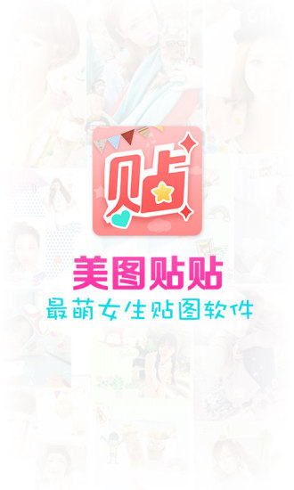 美图贴贴手机正版图1