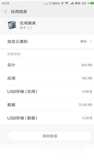 终极应用搬家软件(4)