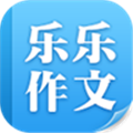乐乐作文正版