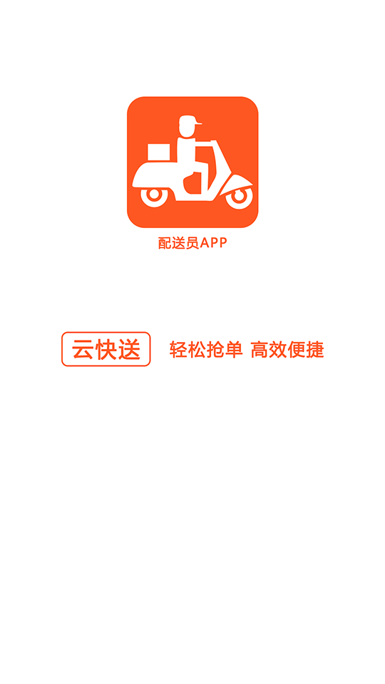 云快送官方版
