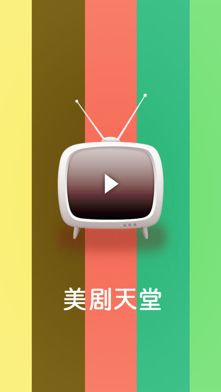 美剧天堂最新版图2