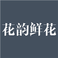 花韵鲜花免费原版