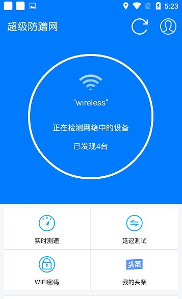 超级防蹭网手机版图1