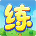 天天练免费版